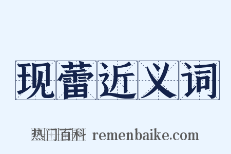 现蕾近义词是什么意思的图片